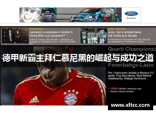 德甲新霸主拜仁慕尼黑的崛起与成功之道 德甲新霸主拜仁慕尼黑的崛起与成功之道