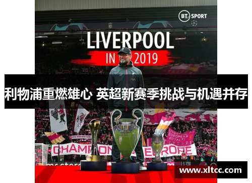 利物浦重燃雄心 英超新赛季挑战与机遇并存