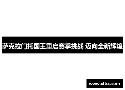 萨克拉门托国王重启赛季挑战 迈向全新辉煌 萨克拉门托国王重启赛季挑战 迈向全新辉煌