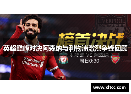 英超巅峰对决阿森纳与利物浦激烈争锋回顾 英超巅峰对决阿森纳与利物浦激烈争锋回顾