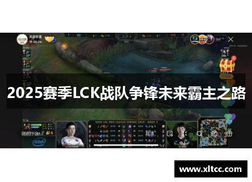 2025赛季LCK战队争锋未来霸主之路
