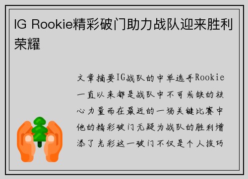 IG Rookie精彩破门助力战队迎来胜利荣耀 IG Rookie精彩破门助力战队迎来胜利荣耀
