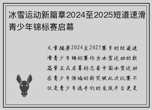 冰雪运动新篇章2024至2025短道速滑青少年锦标赛启幕 冰雪运动新篇章2024至2025短道速滑青少年锦标赛启幕