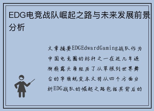 EDG电竞战队崛起之路与未来发展前景分析 EDG电竞战队崛起之路与未来发展前景分析