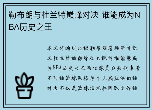 勒布朗与杜兰特巅峰对决 谁能成为NBA历史之王