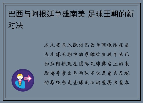 巴西与阿根廷争雄南美 足球王朝的新对决
