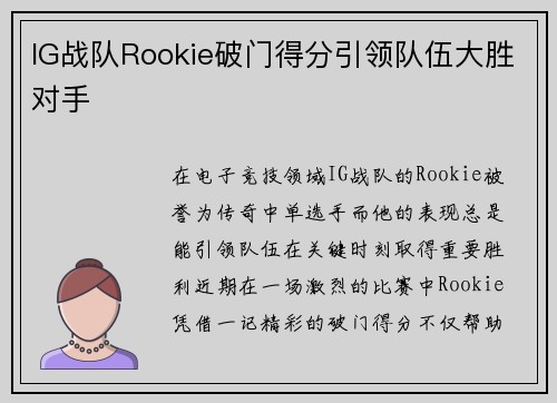IG战队Rookie破门得分引领队伍大胜对手 IG战队Rookie破门得分引领队伍大胜对手