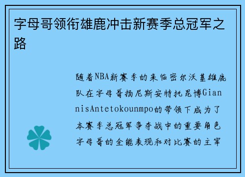字母哥领衔雄鹿冲击新赛季总冠军之路