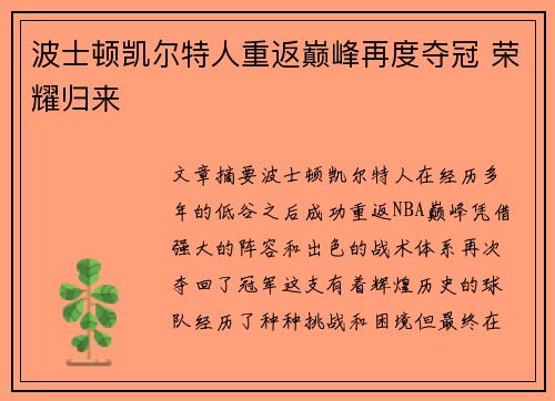 波士顿凯尔特人重返巅峰再度夺冠 荣耀归来 波士顿凯尔特人重返巅峰再度夺冠 荣耀归来