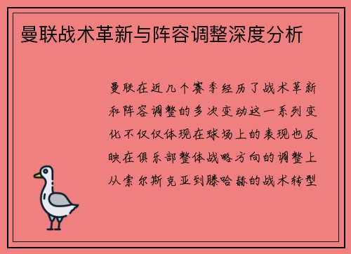 曼联战术革新与阵容调整深度分析 曼联战术革新与阵容调整深度分析