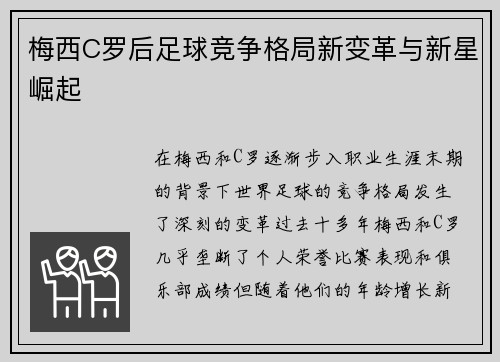 梅西C罗后足球竞争格局新变革与新星崛起