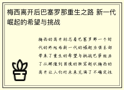 梅西离开后巴塞罗那重生之路 新一代崛起的希望与挑战 梅西离开后巴塞罗那重生之路 新一代崛起的希望与挑战