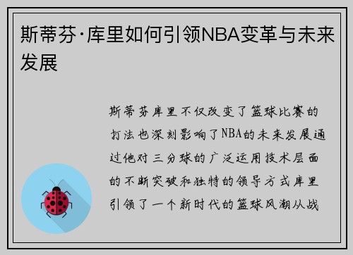 斯蒂芬·库里如何引领NBA变革与未来发展