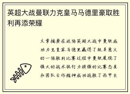 英超大战曼联力克皇马马德里豪取胜利再添荣耀