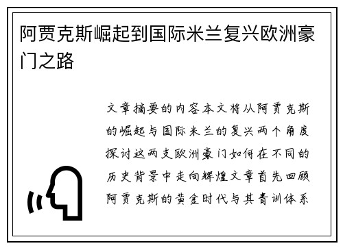 阿贾克斯崛起到国际米兰复兴欧洲豪门之路