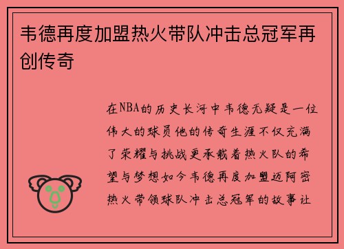 韦德再度加盟热火带队冲击总冠军再创传奇 韦德再度加盟热火带队冲击总冠军再创传奇