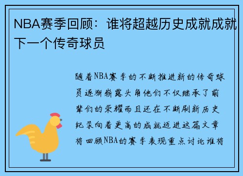 NBA赛季回顾：谁将超越历史成就成就下一个传奇球员