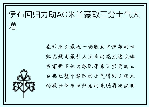 伊布回归力助AC米兰豪取三分士气大增 伊布回归力助AC米兰豪取三分士气大增