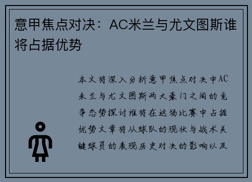 意甲焦点对决：AC米兰与尤文图斯谁将占据优势