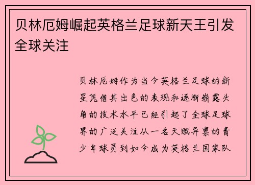 贝林厄姆崛起英格兰足球新天王引发全球关注 贝林厄姆崛起英格兰足球新天王引发全球关注