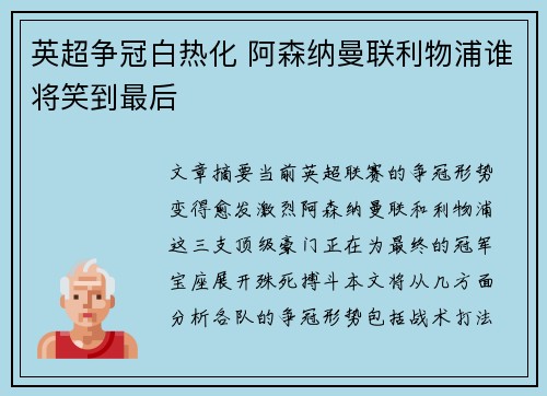 英超争冠白热化 阿森纳曼联利物浦谁将笑到最后 英超争冠白热化 阿森纳曼联利物浦谁将笑到最后
