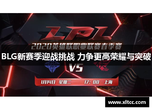 BLG新赛季迎战挑战 力争更高荣耀与突破 BLG新赛季迎战挑战 力争更高荣耀与突破