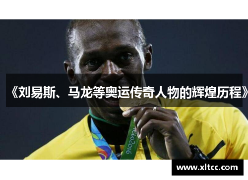 《刘易斯、马龙等奥运传奇人物的辉煌历程》