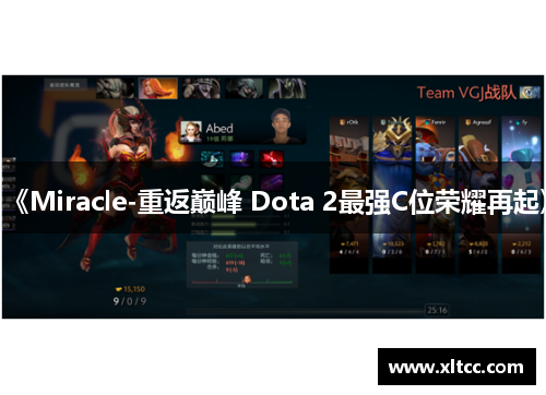 《Miracle-重返巅峰 Dota 2最强C位荣耀再起》 《Miracle-重返巅峰 Dota 2最强C位荣耀再起》