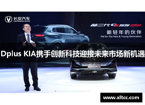 Dplus KIA携手创新科技迎接未来市场新机遇