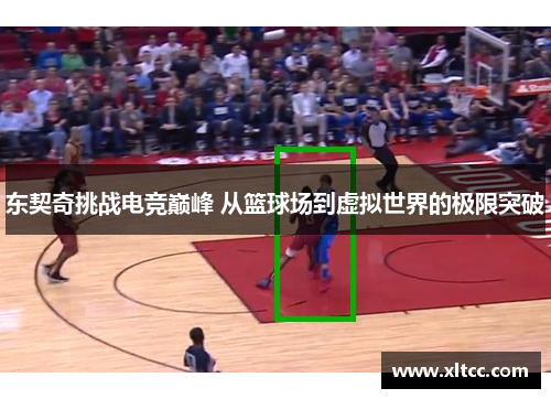东契奇挑战电竞巅峰 从篮球场到虚拟世界的极限突破 东契奇挑战电竞巅峰 从篮球场到虚拟世界的极限突破