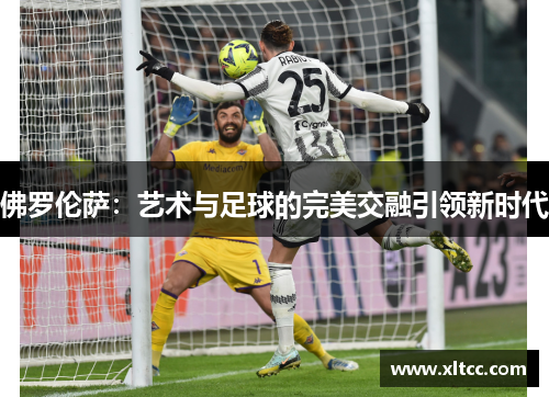 佛罗伦萨:艺术与足球的完美交融引领新时代 佛罗伦萨:艺术与足球的完美交融引领新时代