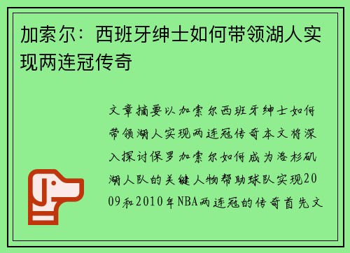 加索尔：西班牙绅士如何带领湖人实现两连冠传奇