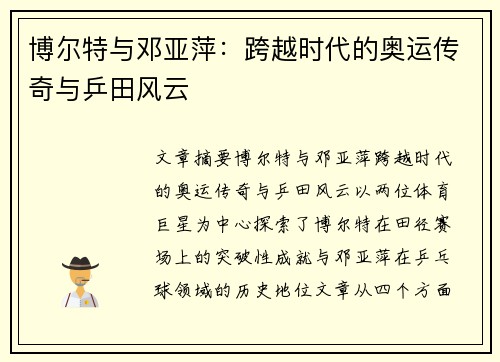 博尔特与邓亚萍:跨越时代的奥运传奇与乒田风云 博尔特与邓亚萍:跨越时代的奥运传奇与乒田风云