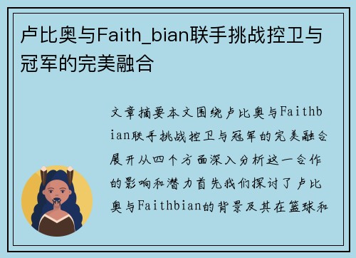 卢比奥与Faith_bian联手挑战控卫与冠军的完美融合