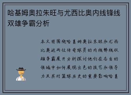 哈基姆奥拉朱旺与尤西比奥内线锋线双雄争霸分析 哈基姆奥拉朱旺与尤西比奥内线锋线双雄争霸分析