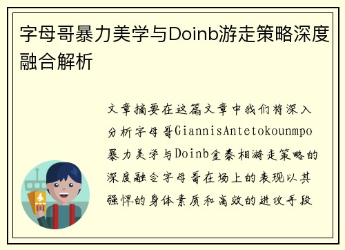 字母哥暴力美学与Doinb游走策略深度融合解析