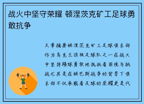 战火中坚守荣耀 顿涅茨克矿工足球勇敢抗争 战火中坚守荣耀 顿涅茨克矿工足球勇敢抗争
