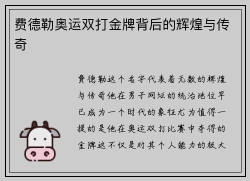 费德勒奥运双打金牌背后的辉煌与传奇 费德勒奥运双打金牌背后的辉煌与传奇