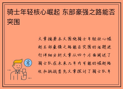 骑士年轻核心崛起 东部豪强之路能否突围