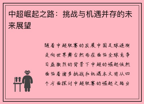 中超崛起之路:挑战与机遇并存的未来展望 中超崛起之路:挑战与机遇并存的未来展望