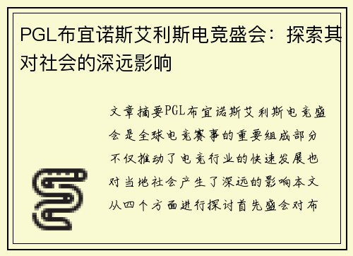 PGL布宜诺斯艾利斯电竞盛会:探索其对社会的深远影响 PGL布宜诺斯艾利斯电竞盛会:探索其对社会的深远影响