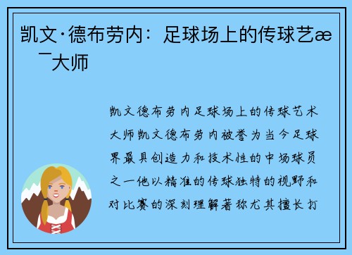 凯文·德布劳内:足球场上的传球艺术大师 凯文·德布劳内:足球场上的传球艺术大师