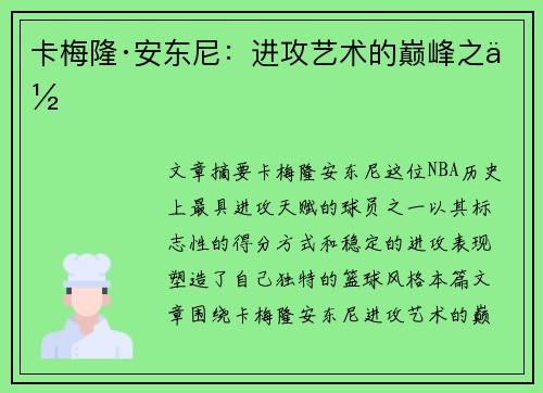 卡梅隆·安东尼：进攻艺术的巅峰之作