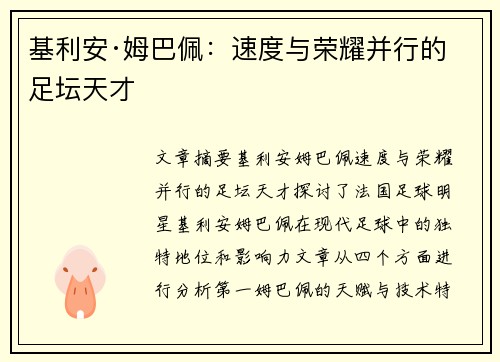 基利安·姆巴佩：速度与荣耀并行的足坛天才