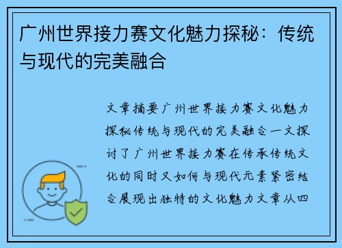 广州世界接力赛文化魅力探秘:传统与现代的完美融合 广州世界接力赛文化魅力探秘:传统与现代的完美融合