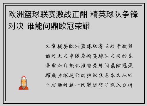 欧洲篮球联赛激战正酣 精英球队争锋对决 谁能问鼎欧冠荣耀