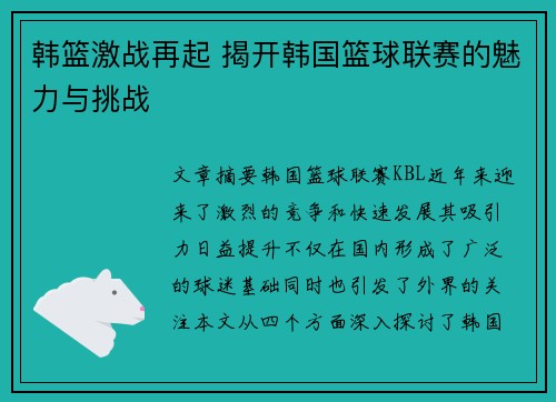 韩篮激战再起 揭开韩国篮球联赛的魅力与挑战