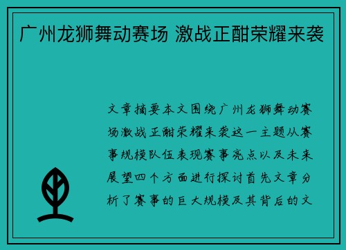 广州龙狮舞动赛场 激战正酣荣耀来袭