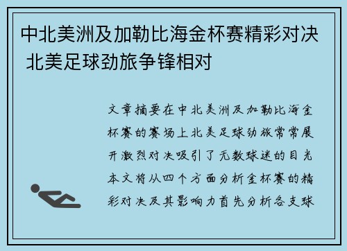 中北美洲及加勒比海金杯赛精彩对决 北美足球劲旅争锋相对