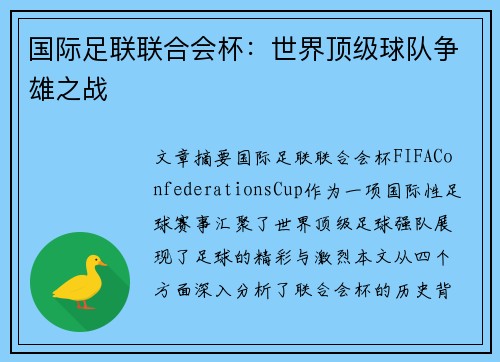 国际足联联合会杯：世界顶级球队争雄之战